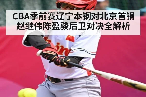CBA季前赛辽宁本钢对北京首钢赵继伟陈盈骏后卫对决全解析