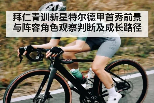 拜仁青训新星特尔德甲首秀前景与阵容角色观察判断及成长路径